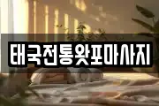 태국전통왓포마사지