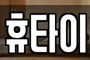 휴타이