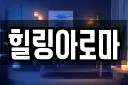 힐링아로마