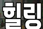 힐링