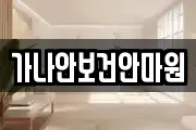 가나안보건안마원