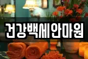건강백세안마원