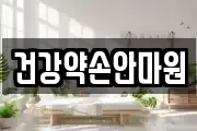 건강약손안마원