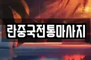 충청남도 서산시 잠홍동 마사지, 지압등 업체정보