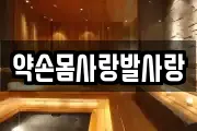 약손몸사랑발사랑
