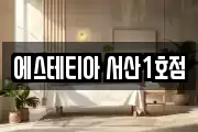 에스테티아 서산1호점