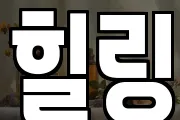 힐링