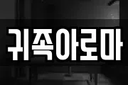 귀족아로마