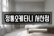 정통오케타니 서산점