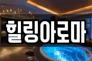 힐링아로마