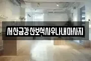 충청남도 서산시 죽성동 마사지, 지압등 업체정보
