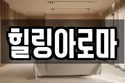 힐링아로마