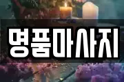 충청남도 서산시 지곡면 마사지, 지압등 업체정보