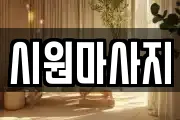 시원마사지