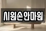 시원손안마원