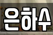 은하수