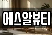 에스알뷰티