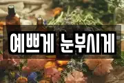 예쁘게 눈부시게