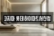 코지마 롯데하이마트서산점