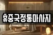 휴중국정통마사지