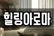 힐링아로마