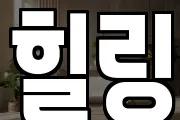 힐링