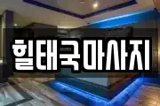 힐태국마사지