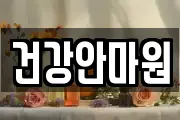 건강안마원