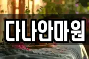 다나안마원