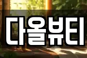 다올뷰티