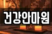 건강안마원