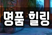 명품 힐링