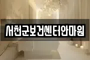 서천군보건센터안마원