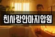 친사랑안마지압원