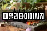 패밀리타이마사지