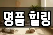 명품 힐링