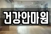 건강안마원