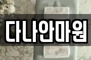 다나안마원