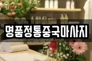 충청남도 서천군 서천읍 마사지, 지압등 업체정보