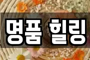 명품 힐링