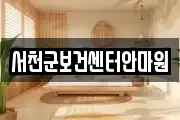 서천군보건센터안마원
