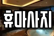 휴마사지