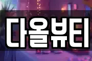 다올뷰티
