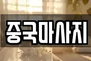 충청남도 서천군 장항읍 마사지, 지압등 업체정보