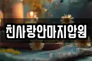 친사랑안마지압원