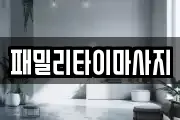 패밀리타이마사지