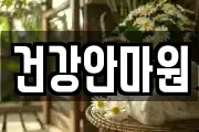 건강안마원
