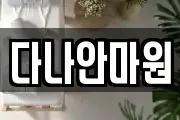 다나안마원