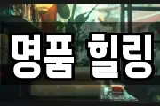 명품 힐링
