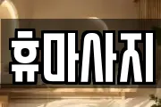 휴마사지